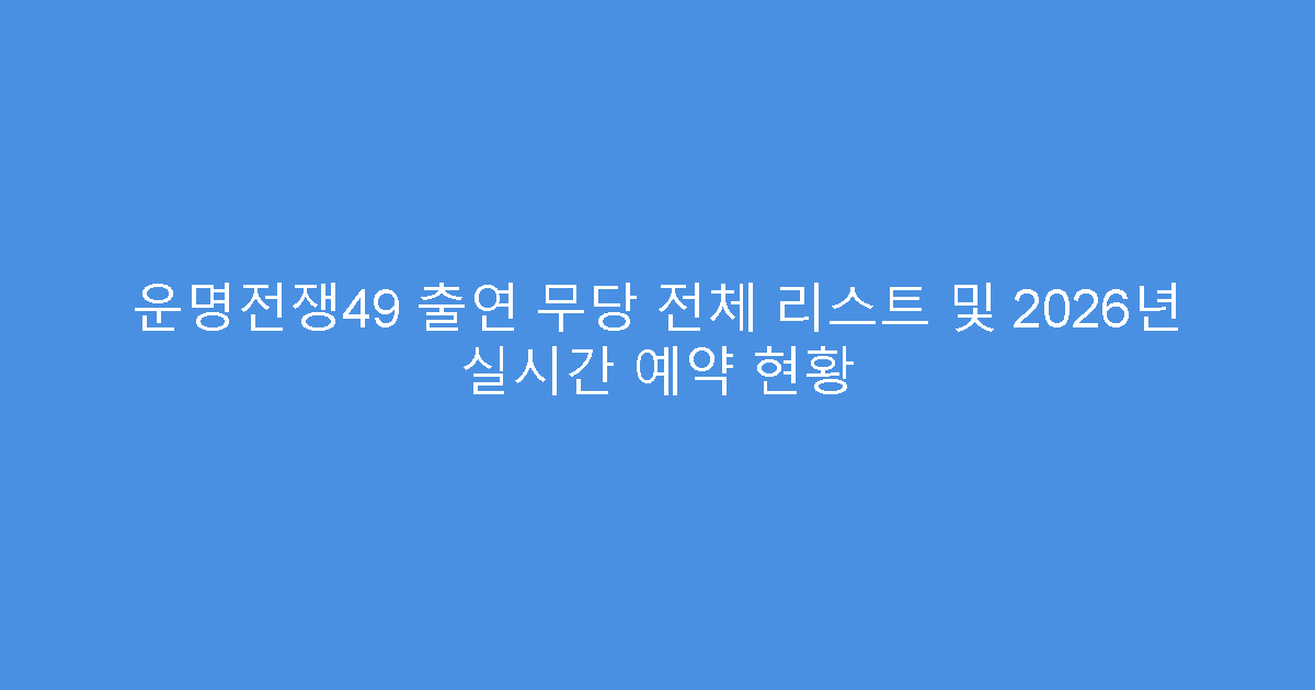 운명전쟁49 출연 무당 전체 리스트 및 2026년 실시간 예약 현황