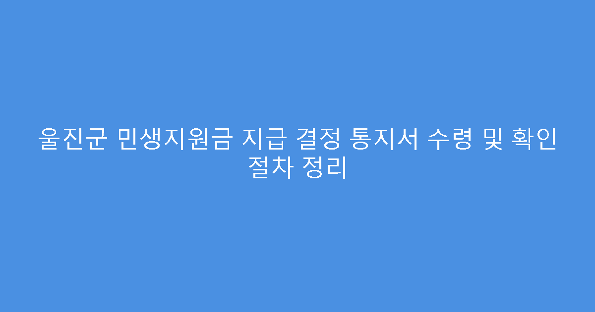 울진군 민생지원금 지급 결정 통지서 수령 및 확인 절차 정리