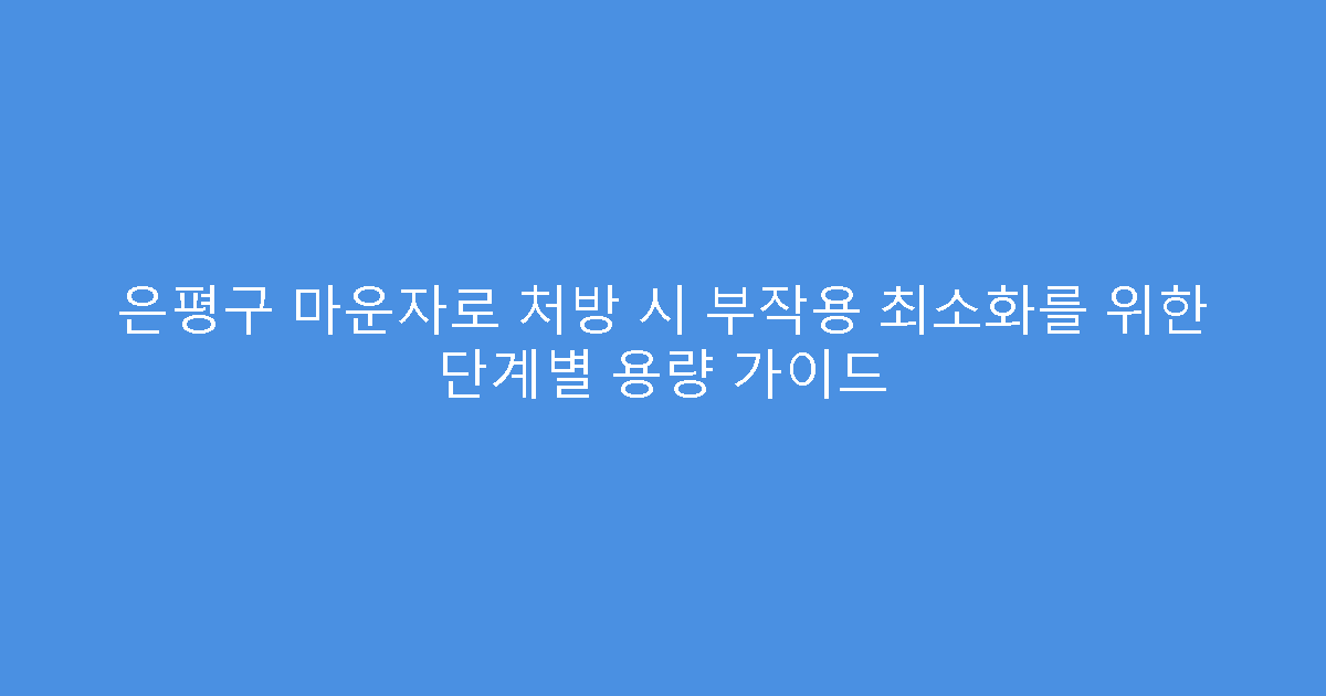 은평구 마운자로 처방 시 부작용 최소화를 위한 단계별 용량 가이드