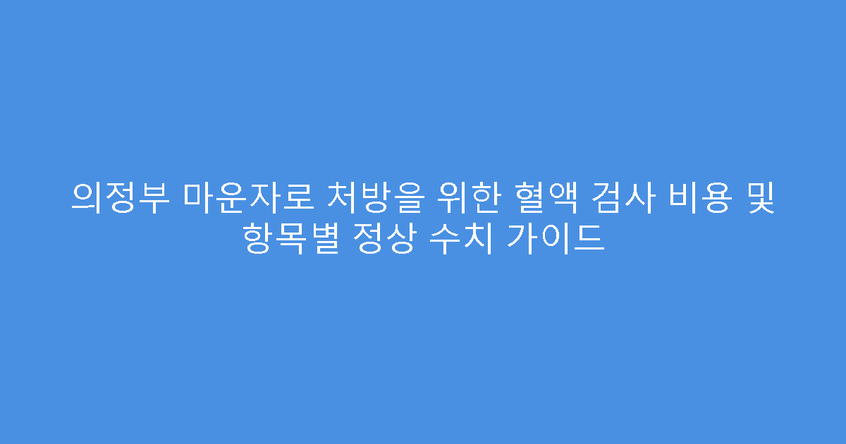 의정부 마운자로 처방을 위한 혈액 검사 비용 및 항목별 정상 수치 가이드