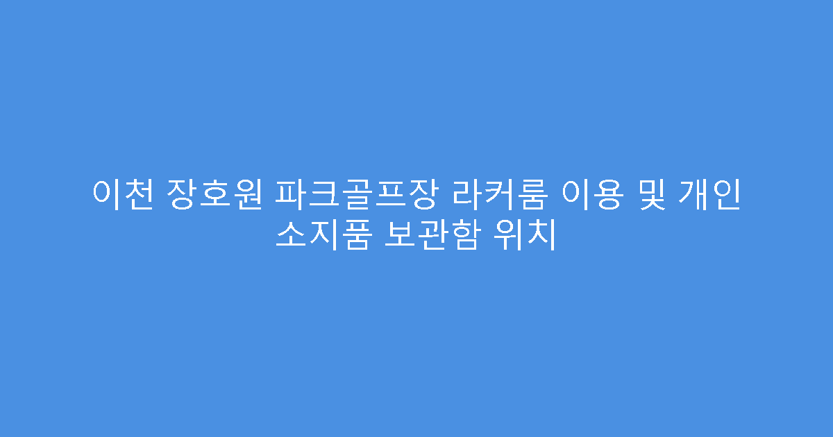 이천 장호원 파크골프장 라커룸 이용 및 개인 소지품 보관함 위치