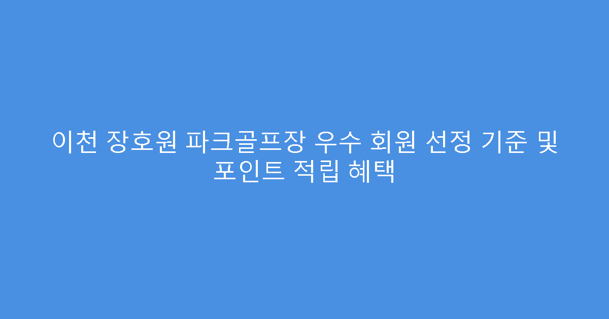 이천 장호원 파크골프장 우수 회원 선정 기준 및 포인트 적립 혜택