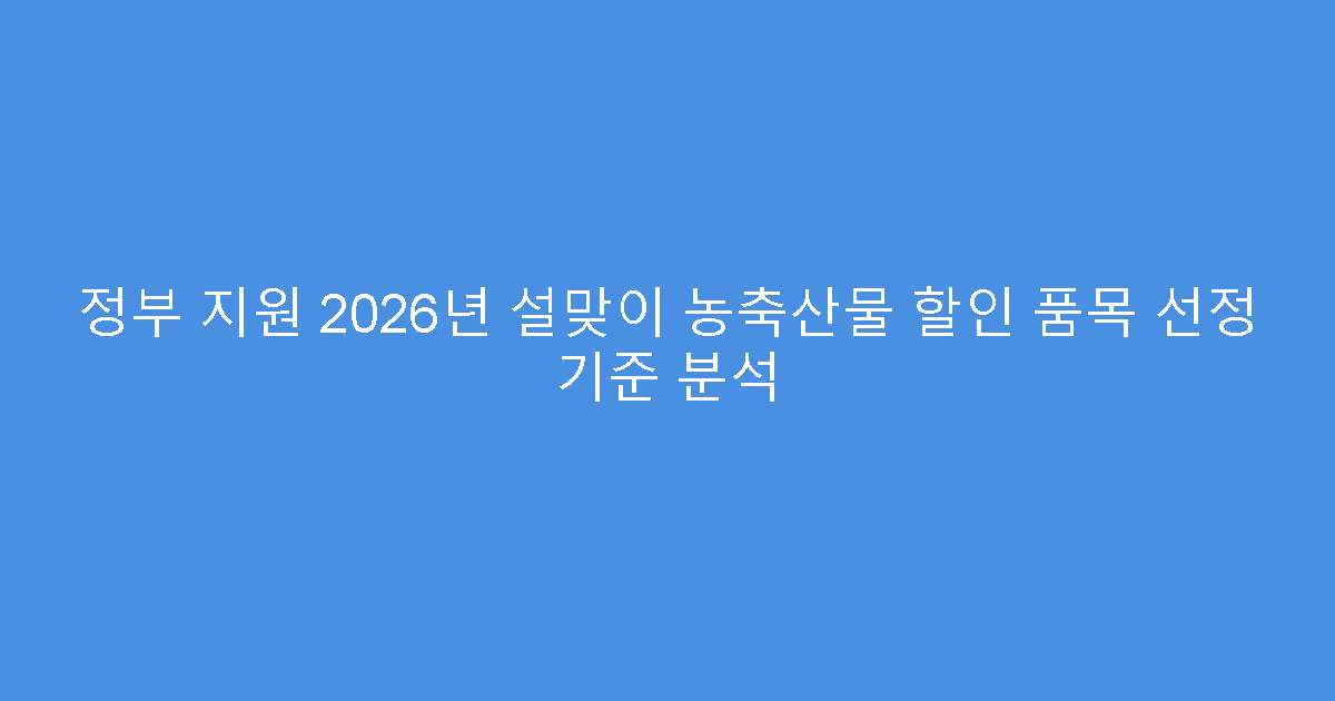 정부 지원 2026년 설맞이 농축산물 할인 품목 선정 기준 분석