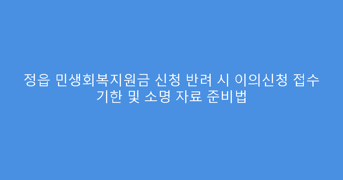 정읍 민생회복지원금 신청 반려 시 이의신청 접수 기한 및 소명 자료 준비법