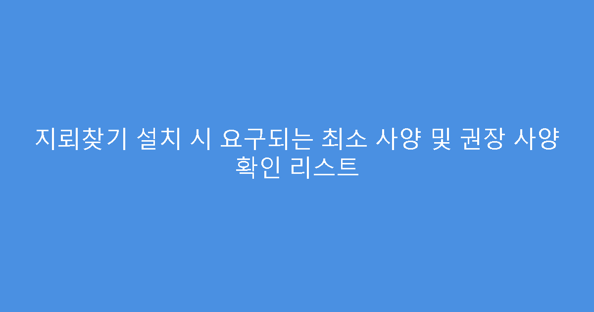 지뢰찾기 설치 시 요구되는 최소 사양 및 권장 사양 확인 리스트