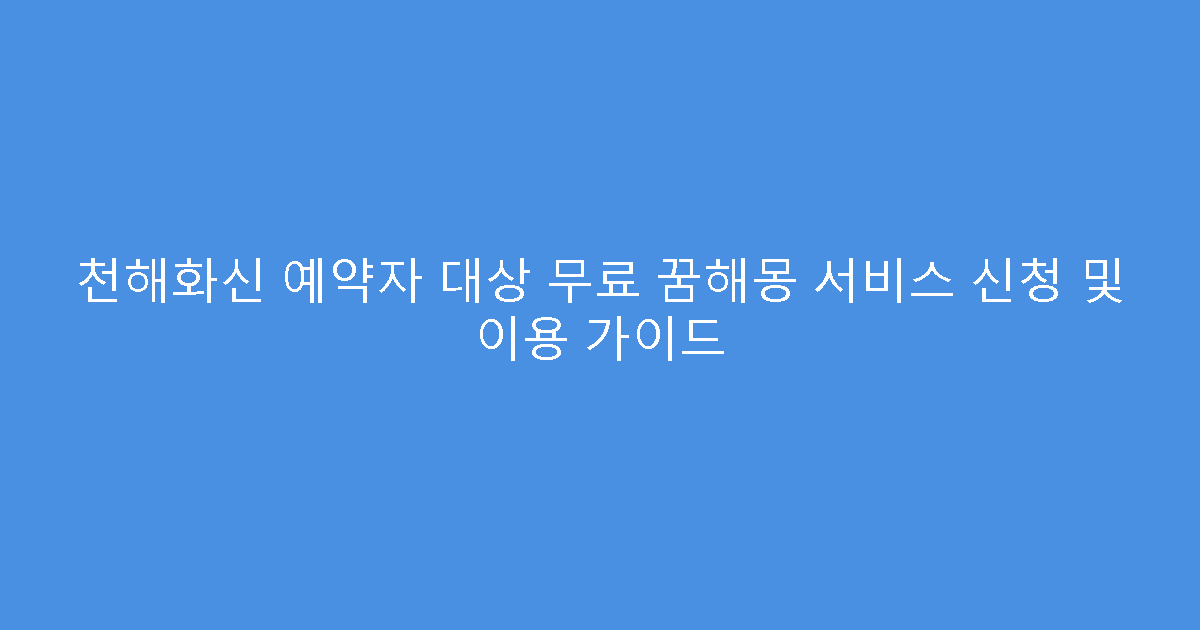 천해화신 예약자 대상 무료 꿈해몽 서비스 신청 및 이용 가이드