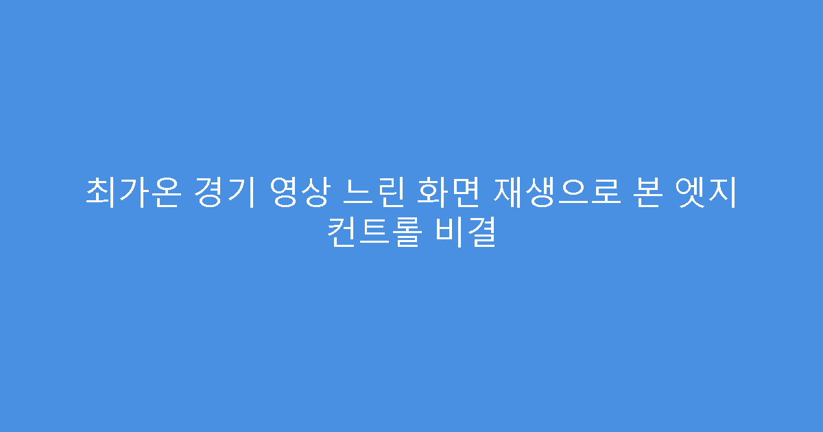 최가온 경기 영상 느린 화면 재생으로 본 엣지 컨트롤 비결