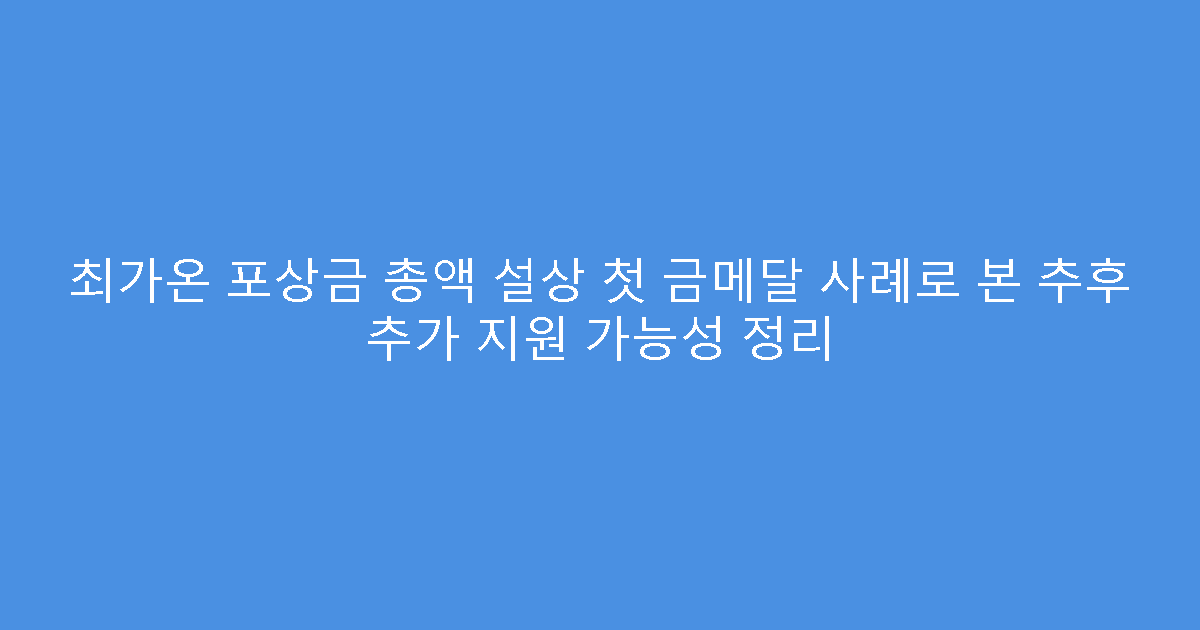 최가온 포상금 총액 설상 첫 금메달 사례로 본 추후 추가 지원 가능성 정리