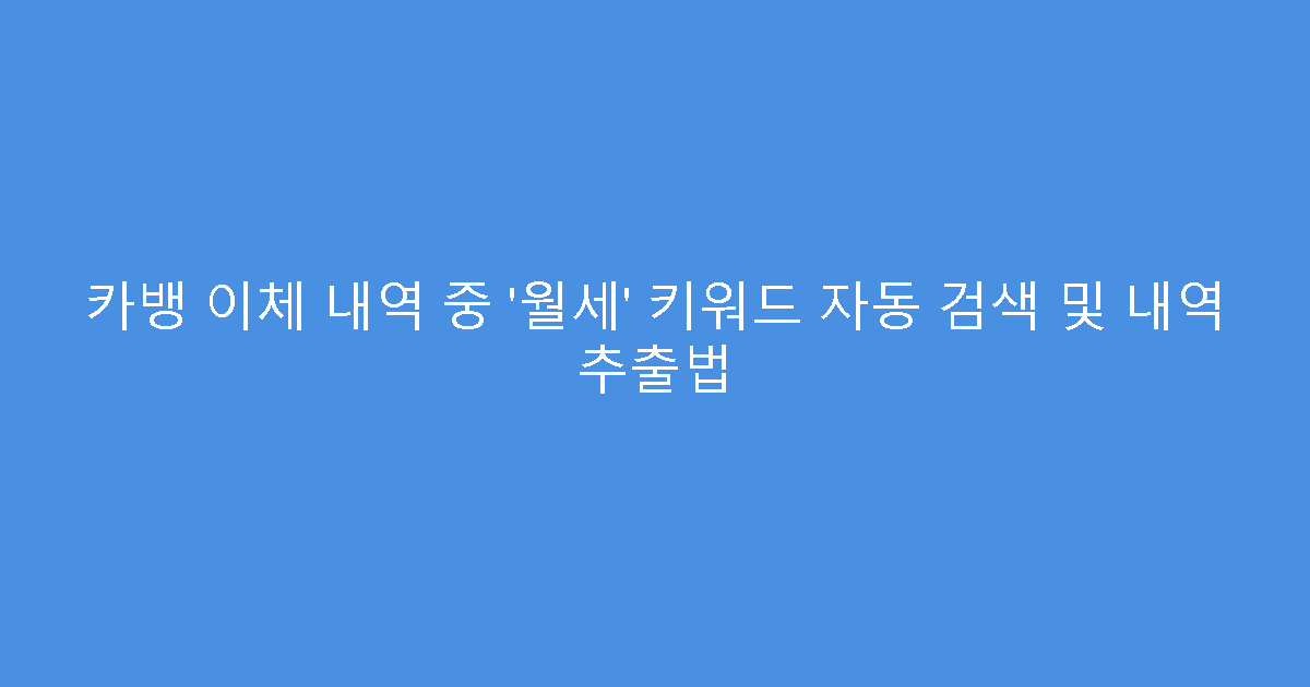 카뱅 이체 내역 중 ‘월세’ 키워드 자동 검색 및 내역 추출법