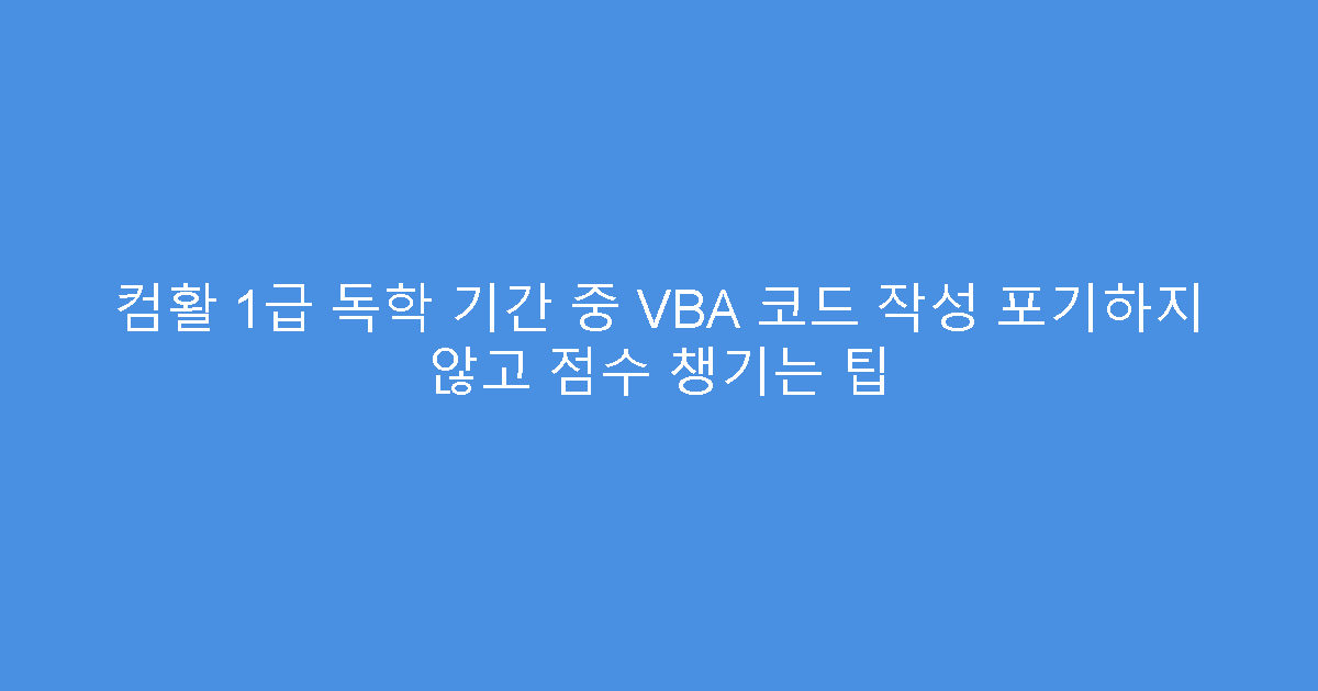 컴활 1급 독학 기간 중 VBA 코드 작성 포기하지 않고 점수 챙기는 팁