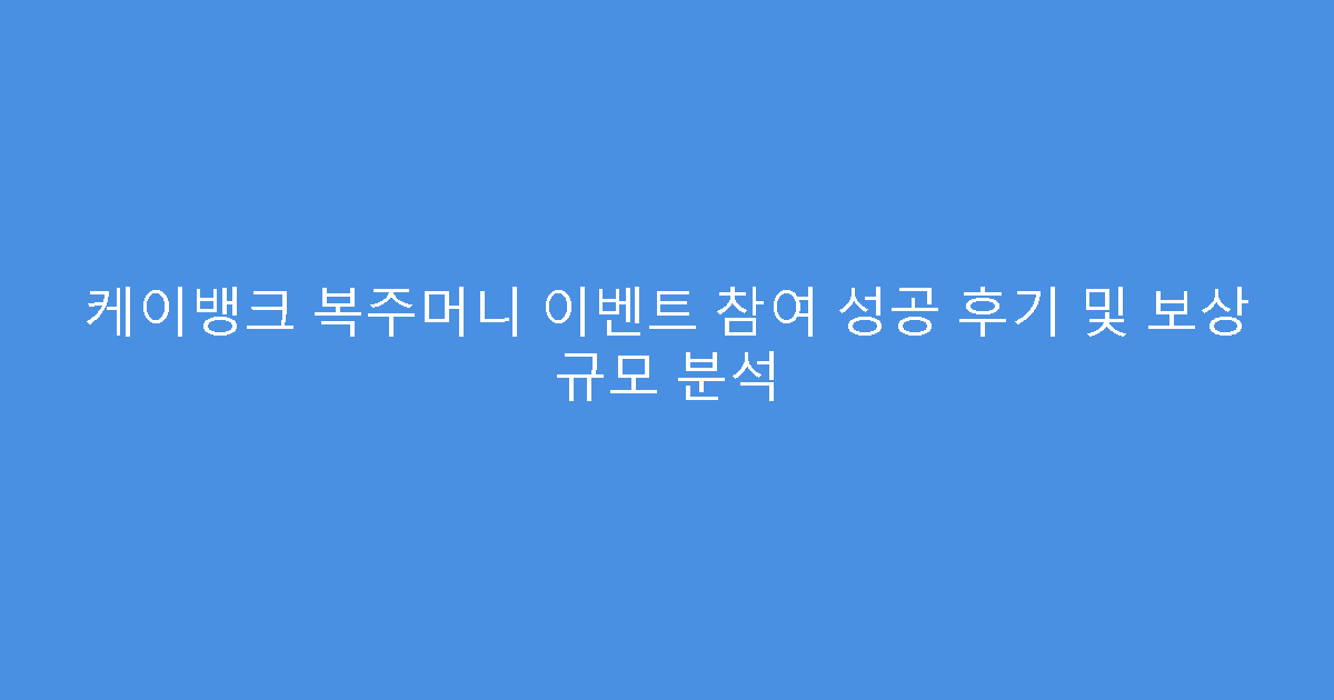 케이뱅크 복주머니 이벤트 참여 성공 후기 및 보상 규모 분석