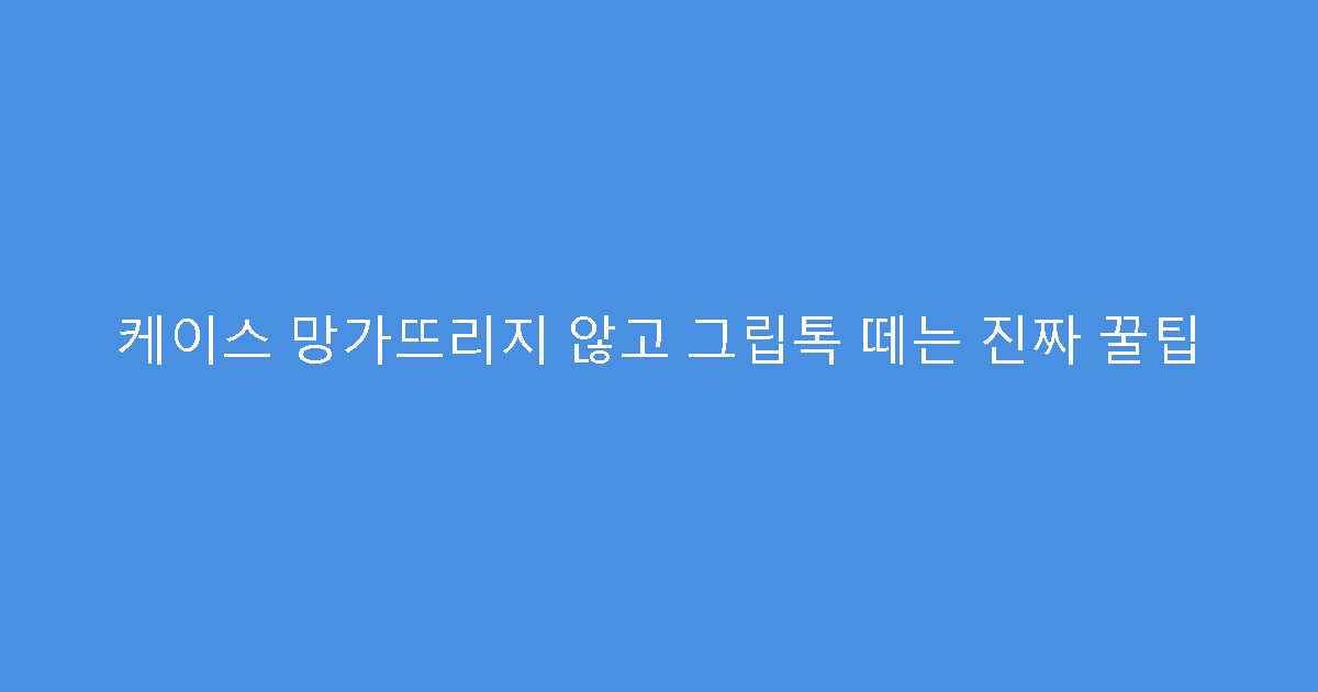 케이스 망가뜨리지 않고 그립톡 떼는 진짜 꿀팁