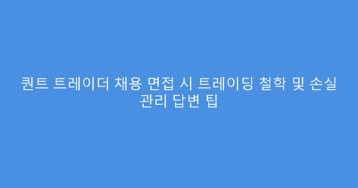 퀀트 트레이더 채용 면접 시 트레이딩 철학 및 손실 관리 답변 팁