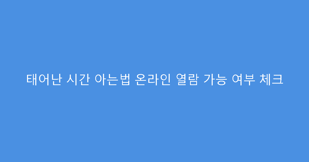 태어난 시간 아는법 온라인 열람 가능 여부 체크