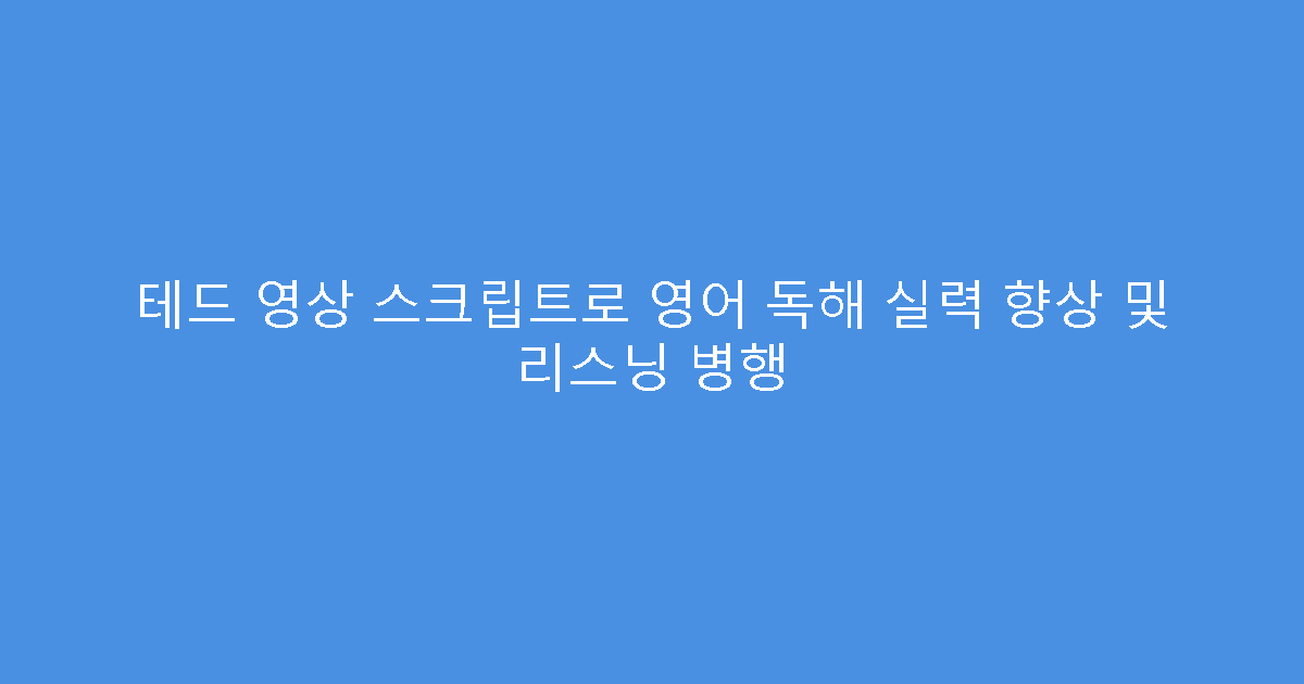 테드 영상 스크립트로 영어 독해 실력 향상 및 리스닝 병행