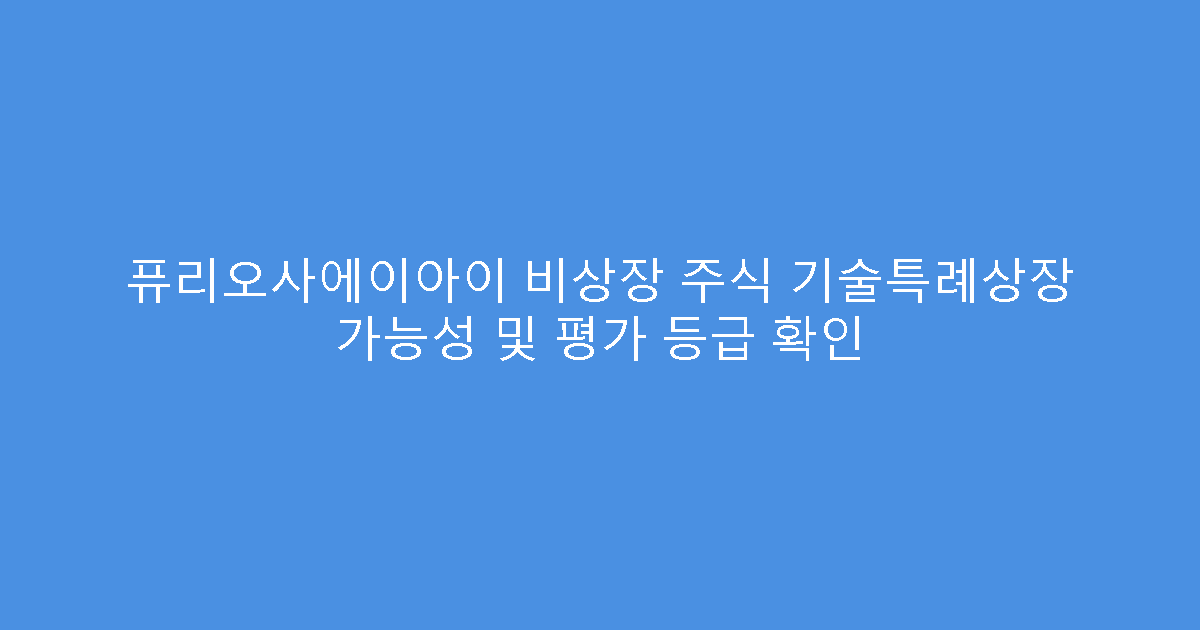 퓨리오사에이아이 비상장 주식 기술특례상장 가능성 및 평가 등급 확인