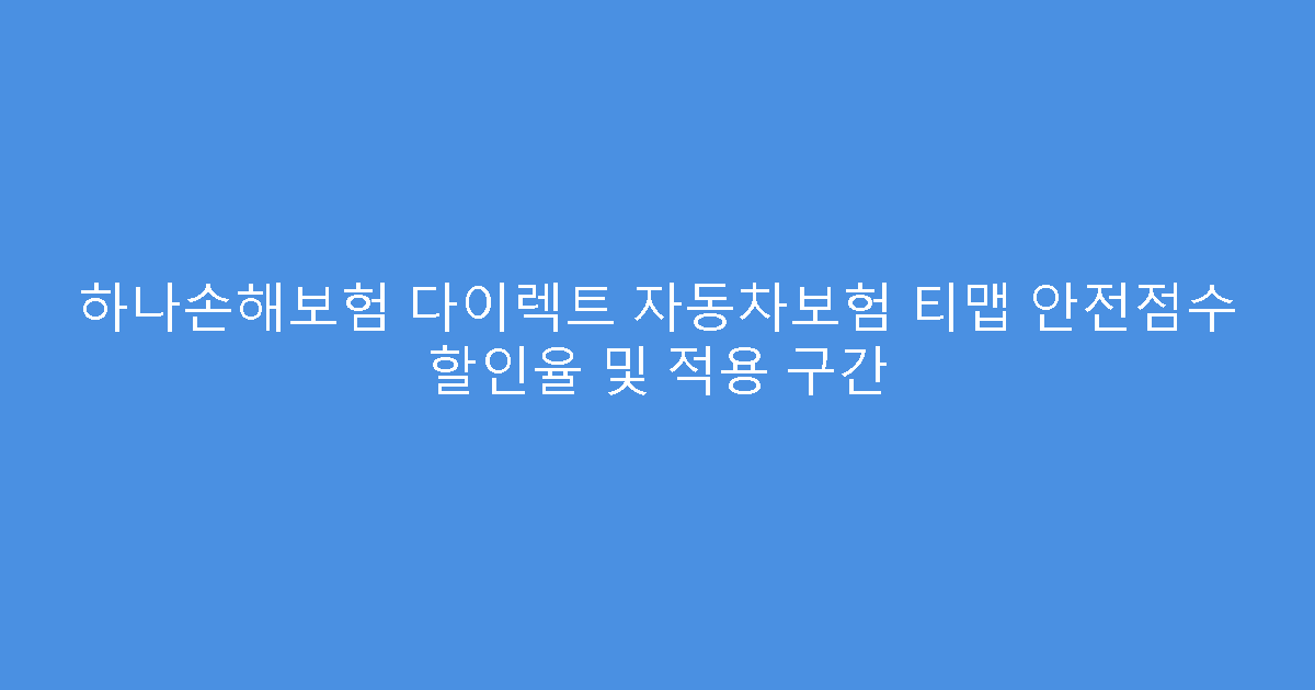 하나손해보험 다이렉트 자동차보험 티맵 안전점수 할인율 및 적용 구간
