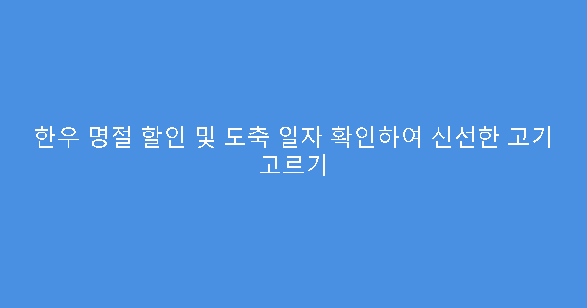 한우 명절 할인 및 도축 일자 확인하여 신선한 고기 고르기