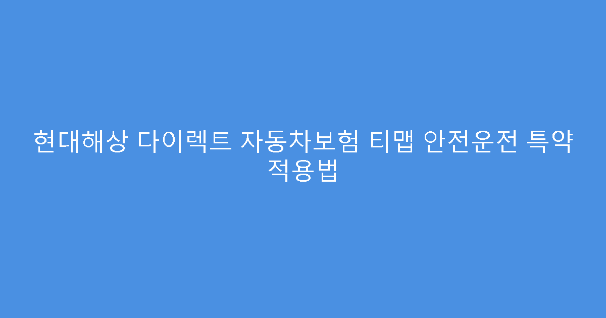 현대해상 다이렉트 자동차보험 티맵 안전운전 특약 적용법