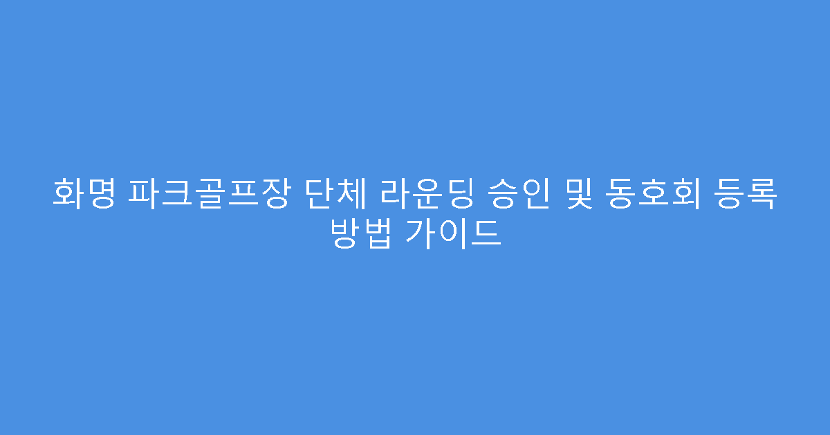 화명 파크골프장 단체 라운딩 승인 및 동호회 등록 방법 가이드