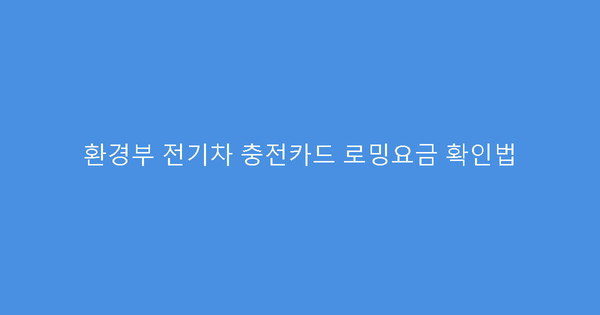 환경부 전기차 충전카드 로밍요금 확인법