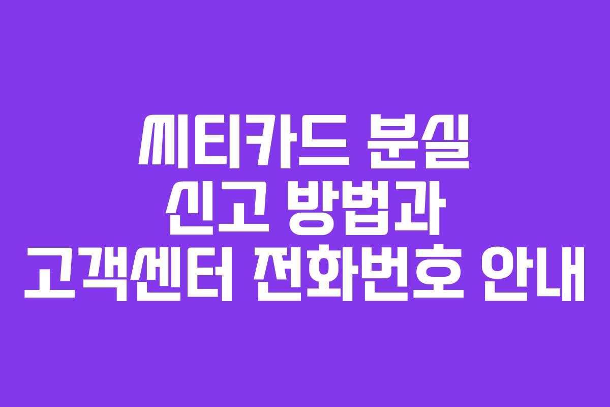 씨티카드 분실 신고 방법과 고객센터 전화번호 안내