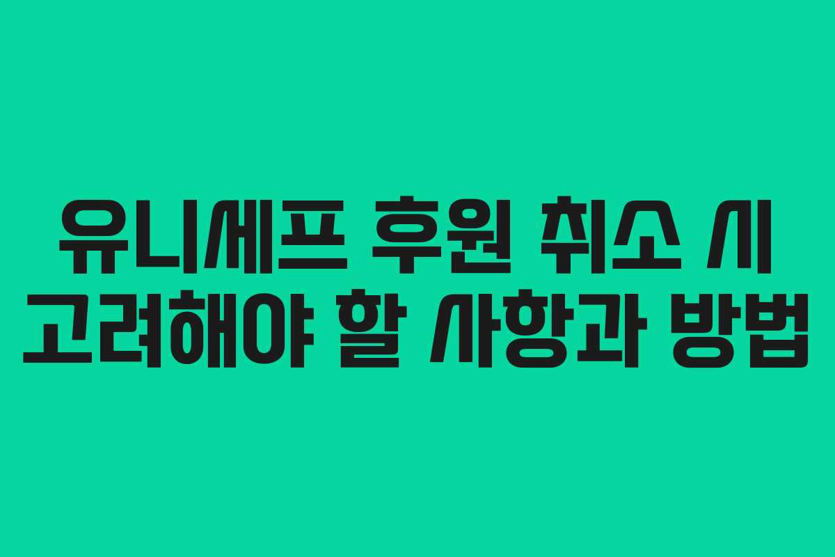 유니세프 후원 취소 시 고려해야 할 사항과 방법