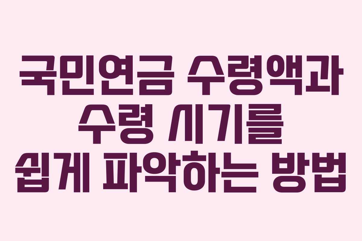 국민연금 수령액과 수령 시기를 쉽게 파악하는 방법