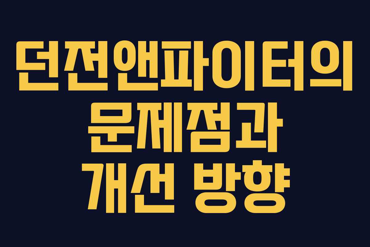 던전앤파이터의 문제점과 개선 방향