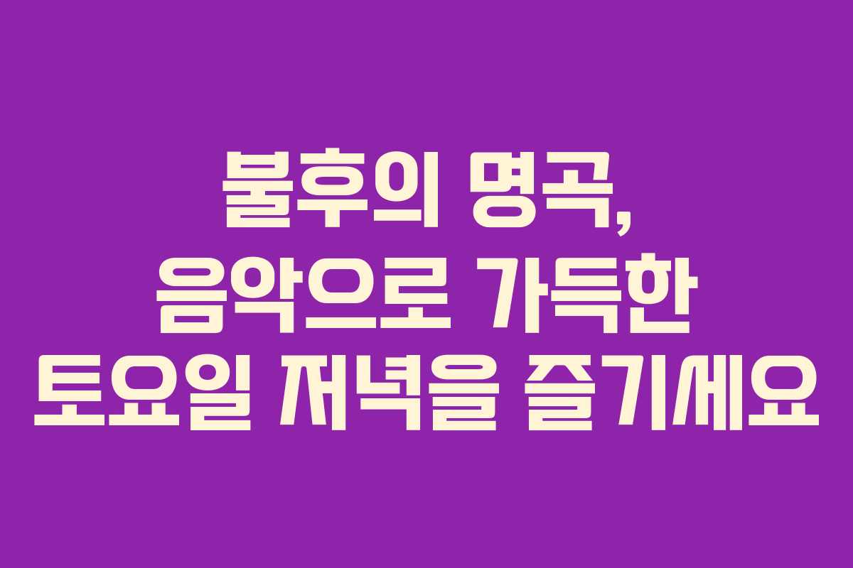 불후의 명곡, 음악으로 가득한 토요일 저녁을 즐기세요