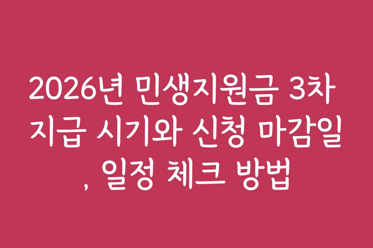 2026년 민생지원금 3차 지급 시기와 신청 마감일, 일정 체크 방법