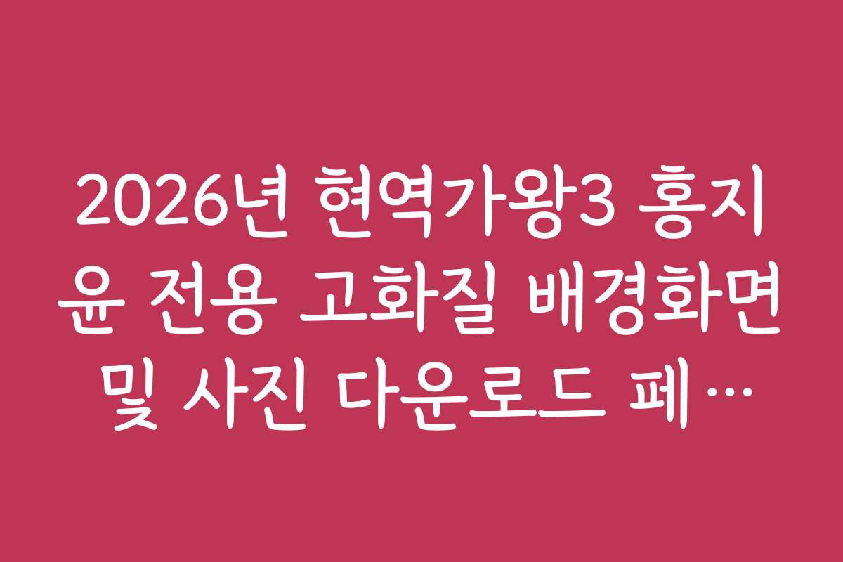 2026년 현역가왕3 홍지윤 전용 고화질 배경화면 및 사진 다운로드 페이지