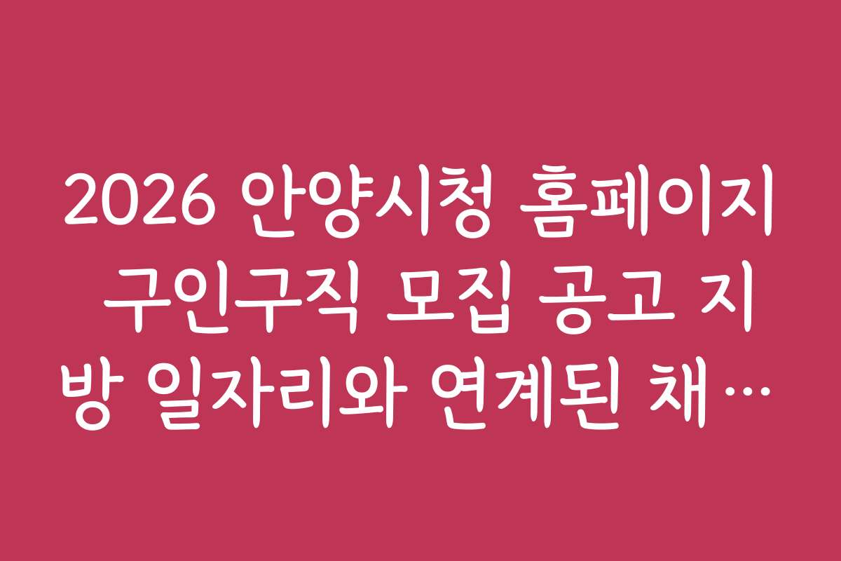 2026 안양시청 홈페이지 구인구직 모집 공고 지방 일자리와 연계된 채용 정보