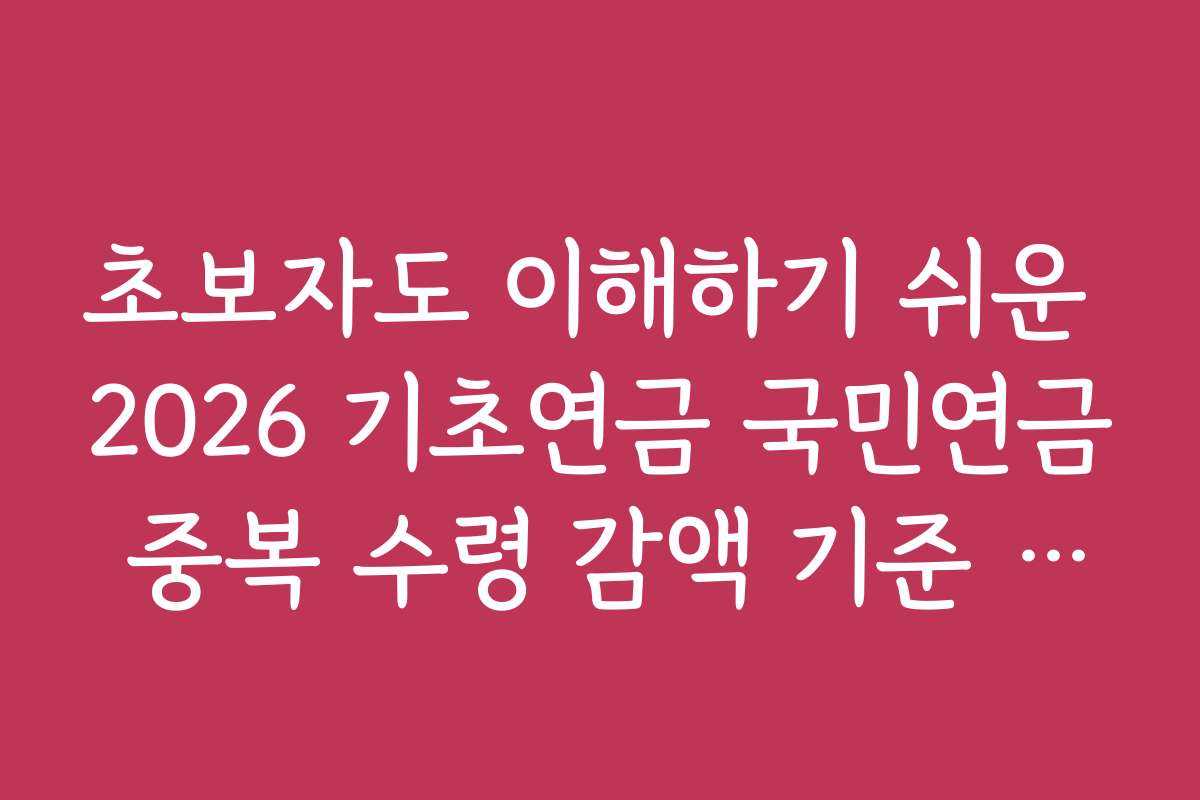 초보자도 이해하기 쉬운 2026 기초연금 국민연금 중복 수령 감액 기준 가이드라인