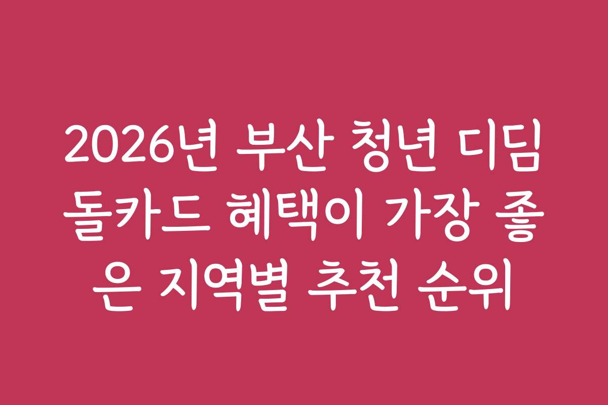 2026년 부산 청년 디딤돌카드 혜택이 가장 좋은 지역별 추천 순위
