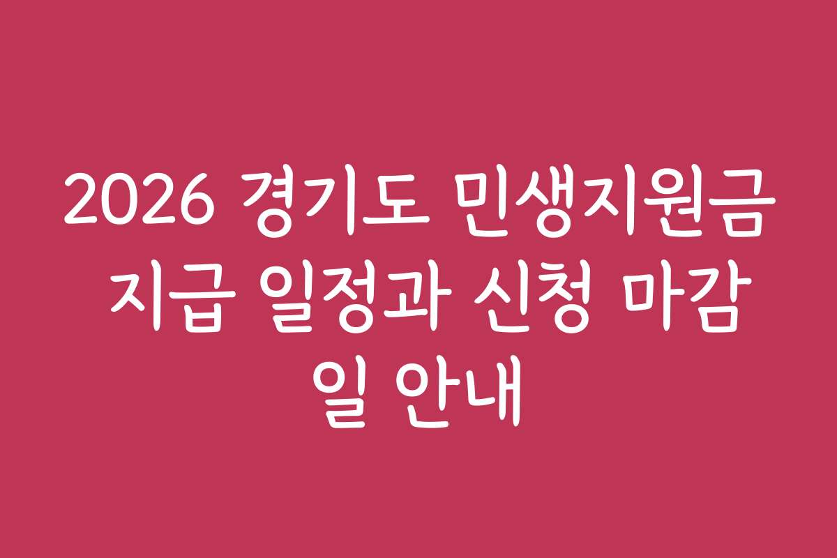 2026 경기도 민생지원금 지급 일정과 신청 마감일 안내