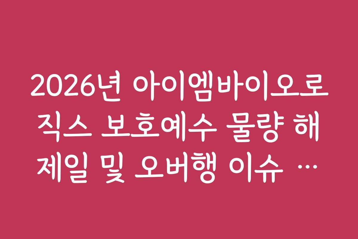2026년 아이엠바이오로직스 보호예수 물량 해제일 및 오버행 이슈 대응 전략