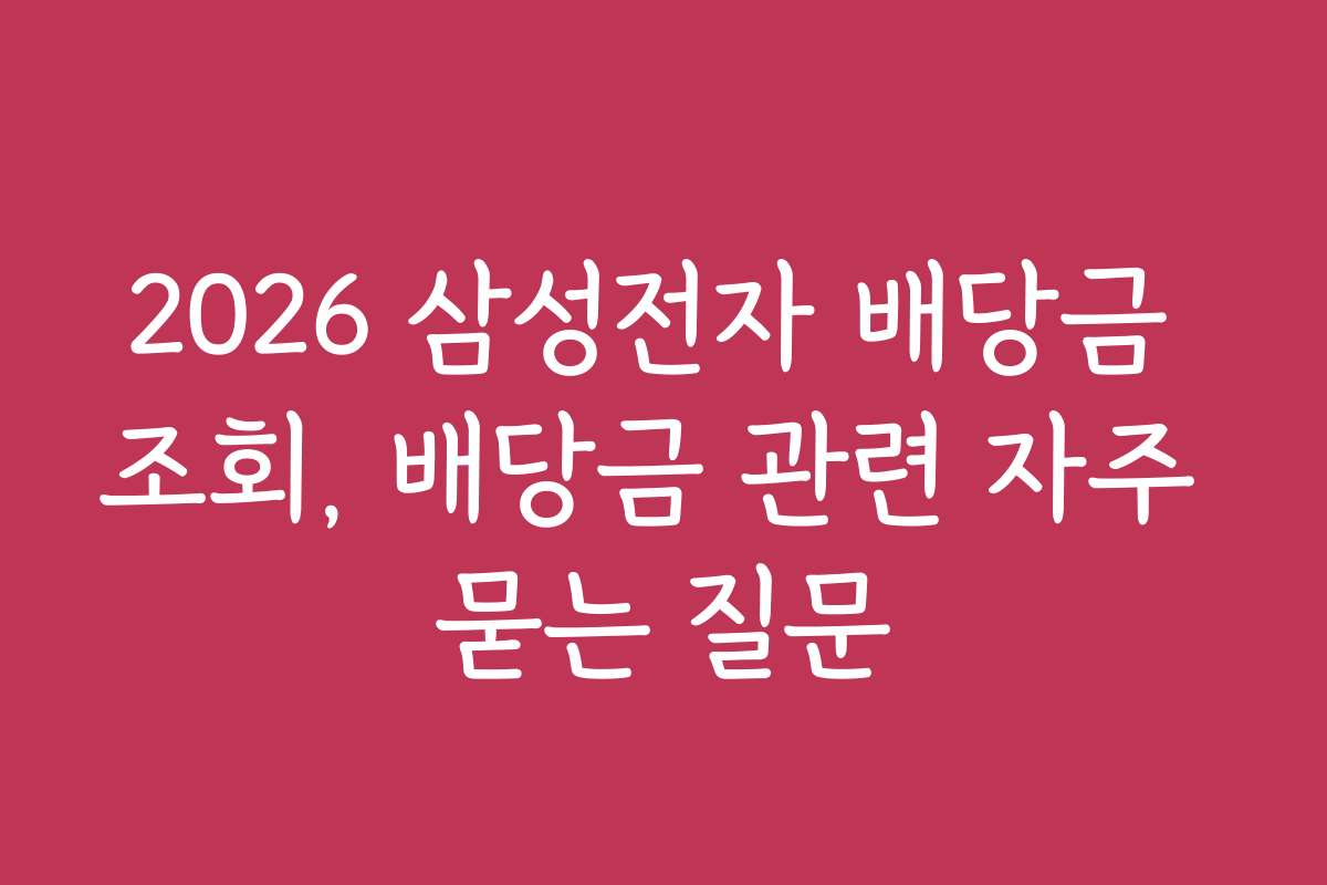 2026 삼성전자 배당금 조회, 배당금 관련 자주 묻는 질문