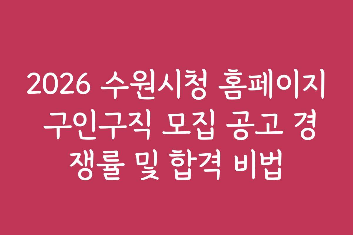 2026 수원시청 홈페이지 구인구직 모집 공고 경쟁률 및 합격 비법