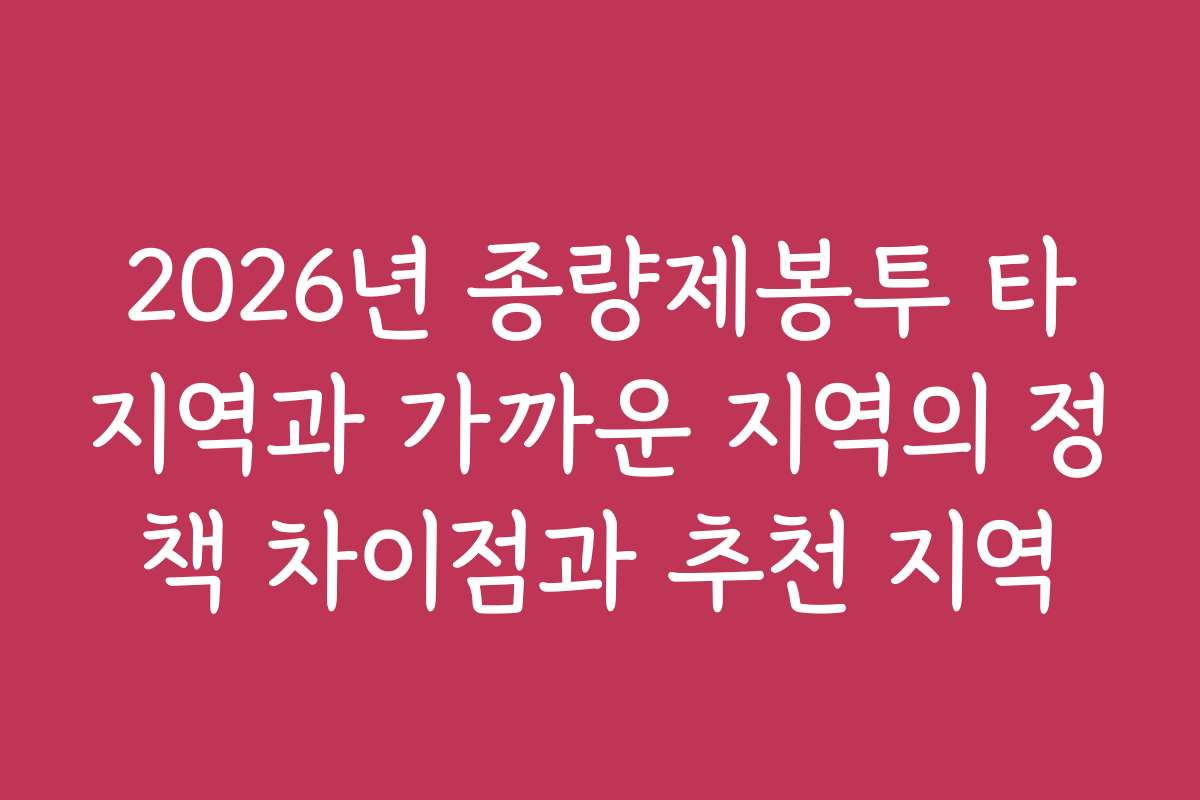 2026년 종량제봉투 타지역과 가까운 지역의 정책 차이점과 추천 지역