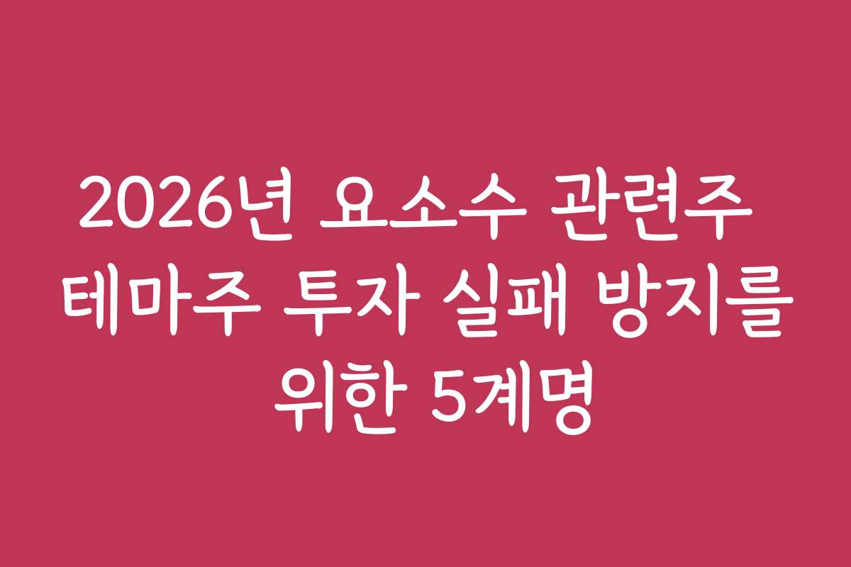 2026년 요소수 관련주 테마주 투자 실패 방지를 위한 5계명