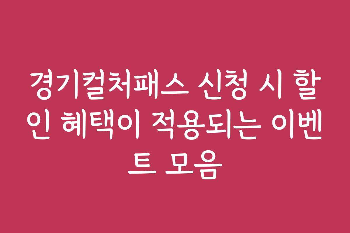 경기컬처패스 신청 시 할인 혜택이 적용되는 이벤트 모음