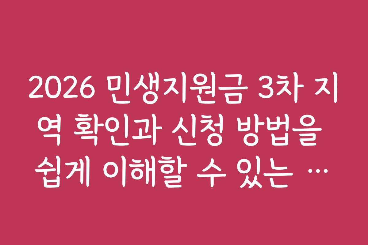 2026 민생지원금 3차 지역 확인과 신청 방법을 쉽게 이해할 수 있는 단계별 가이드