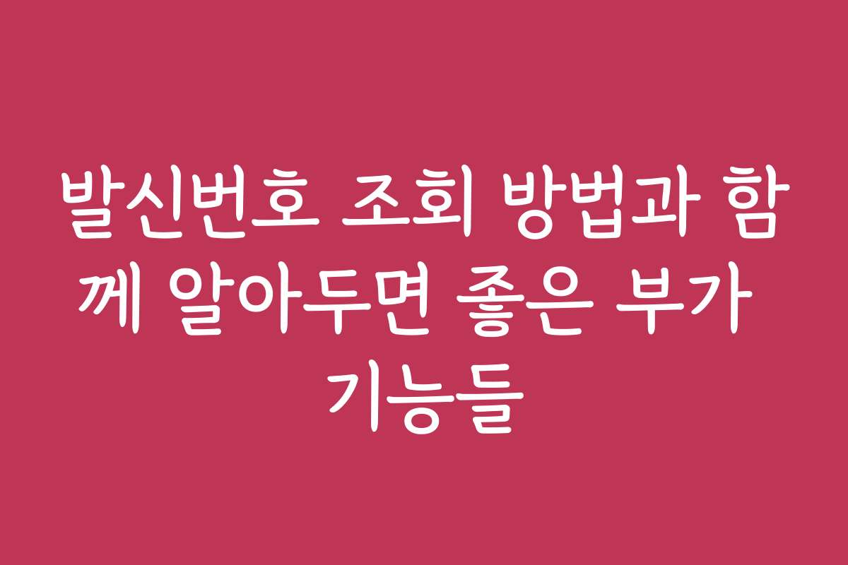발신번호 조회 방법과 함께 알아두면 좋은 부가 기능들