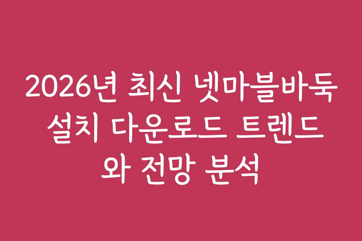 2026년 최신 넷마블바둑 설치 다운로드 트렌드와 전망 분석