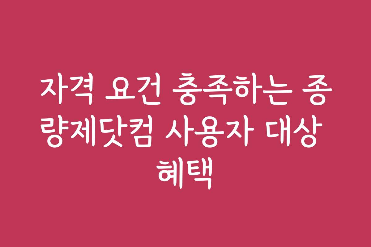 자격 요건 충족하는 종량제닷컴 사용자 대상 혜택