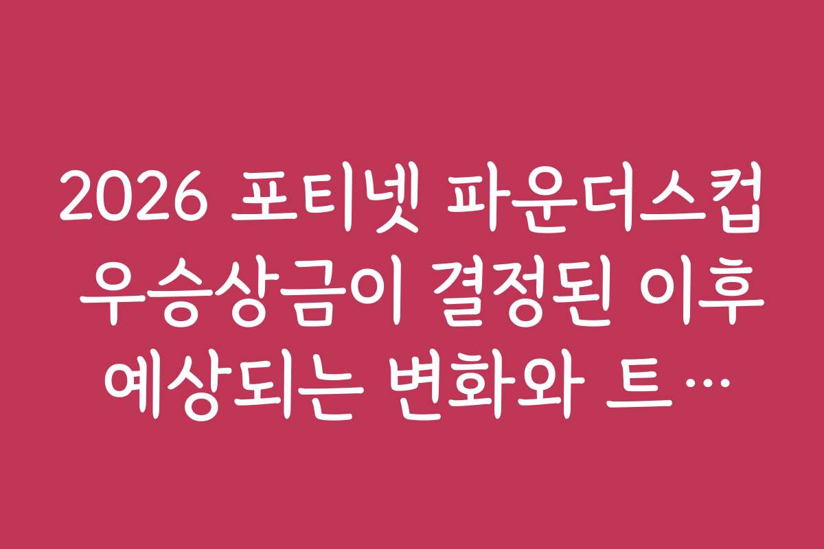 2026 포티넷 파운더스컵 우승상금이 결정된 이후 예상되는 변화와 트렌드
