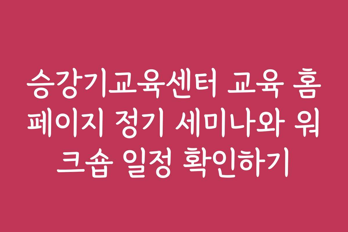 승강기교육센터 교육 홈페이지 정기 세미나와 워크숍 일정 확인하기