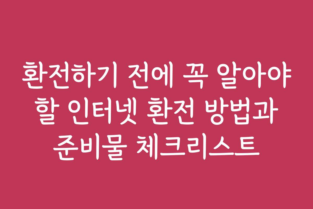 환전하기 전에 꼭 알아야 할 인터넷 환전 방법과 준비물 체크리스트