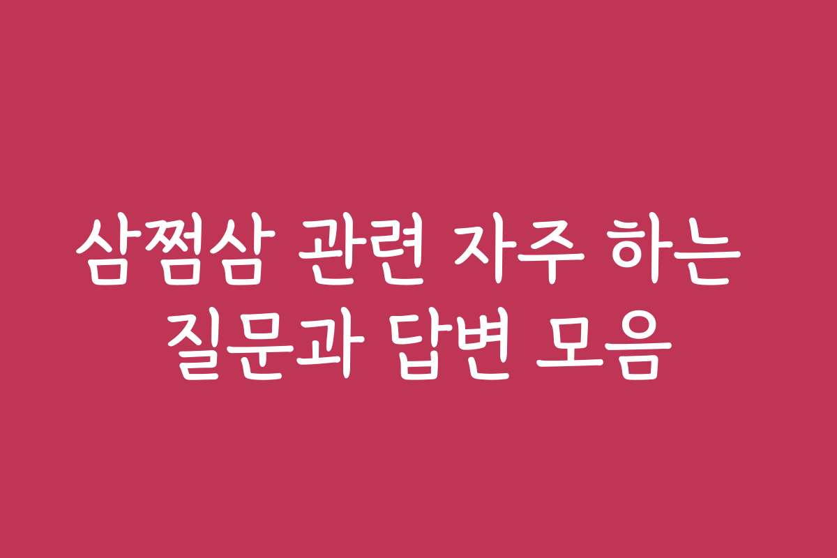 삼쩜삼 관련 자주 하는 질문과 답변 모음